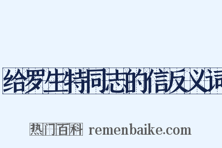 给罗生特同志的信反义词是什么意思的图片